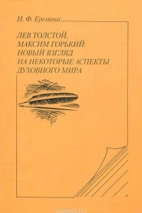 Книга Лев Толстой, Максим Горький. Новый взгляд на некоторые аспекты духовного мира