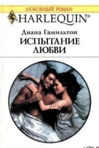 Книга Испытание любви