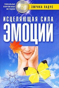 Книга Исцеляющая сила эмоций