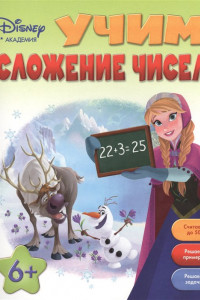 Книга Учим сложение чисел: для детей от 6 лет