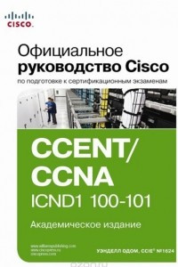 Книга Официальное руководство Cisco по подготовке к сертификационным экзаменам CCENT/CCNA ICND1 100-101