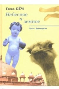 Книга Небесное и земное. Проза. Драматургия