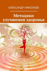 Книга Методики улучшения здоровья