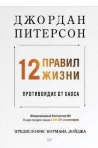 Книга 12 правил жизни: противоядие от хаоса Предисловие Нормана Дойджа