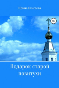 Книга Подарок старой повитухи