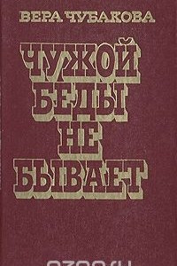 Книга Чужой беды не бывает