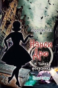 Книга НЭНСИ ДРЮ и тайна фокусника