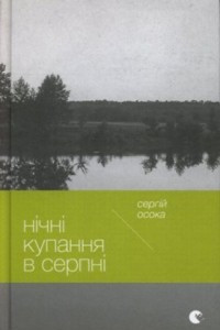 Книга Нічні купання в серпні