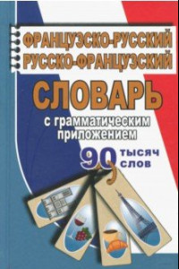 Книга Французско-русский, русско-французский словарь с грамматическим приложением. 90 000 слов