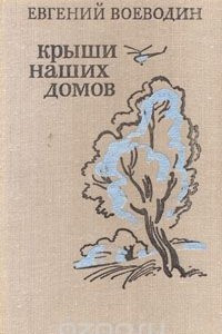 Книга Крыши наших домов