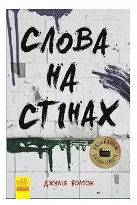 Книга Слова на стінах