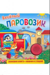 Книга Звуковая книга для малышей. Веселый паровозик