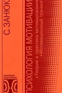 Книга Психология мотивации. Теория и практика мотивирования. Мотивационный тренинг