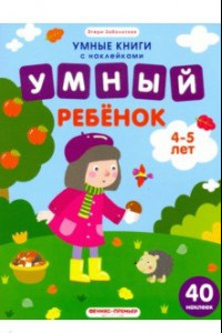 Книга Умный ребенок. 4-5 лет. Книжка с наклейками