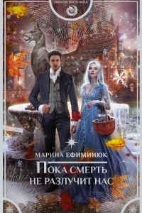 Книга Пока смерть не разлучит нас