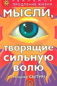 Книга Мысли, творящие сильную волю