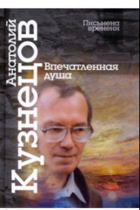 Книга Впечатленная душа