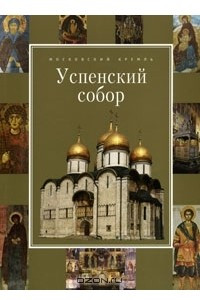 Книга Успенский собор