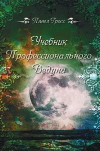 Книга Учебник профессионального Ведуна