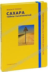 Книга Сахара. Тайны тысячелетий