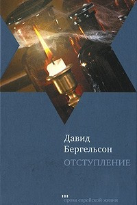 Книга Отступление