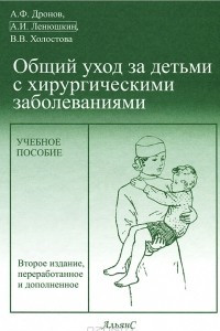 Книга Общий уход за детьми с хирургическими заболеваниями