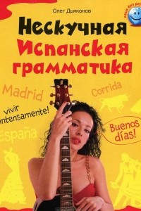 Книга Нескучная испанская грамматика