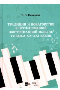 Книга Традиции и новаторство в отечественной фортепианной музыке рубежа XX-XXI веков