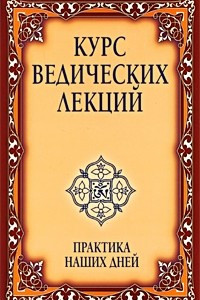 Книга Курс ведических лекций. Практика наших дней