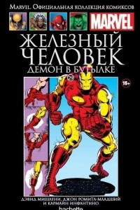 Книга Железный Человек. Демон в бутылке