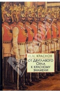 Книга От Двуглавого Орла к красному знамени: В 2 книгах. Кн. 1