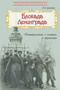 Книга Блокада Ленинграда: Размышления о подвиге и трагедии