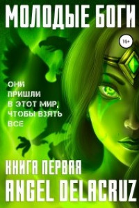 Книга Молодые Боги