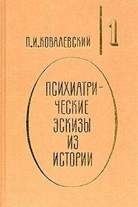 Книга Психиатрические эскизы из истории. В двух томах. Том 1