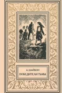 Книга Победители тьмы