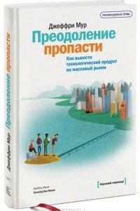 Книга Преодоление пропасти. Как вывести технологический продукт на массовый рынок