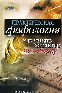 Книга Практическая графология. Как узнать характер человека по почерку