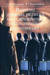 Книга Влияние древних религий на современные общественные корпорации