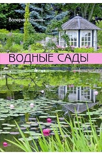 Книга Водные сады