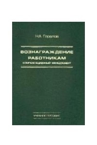 Книга Вознаграждение работникам (компенсационный менеджмент