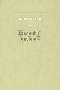 Книга Военный дневник. В трех томах. Том 3. Книга 2