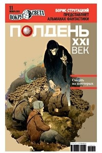 Книга Полдень, XXI век. №11, ноябрь, 2012
