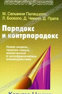 Книга Парадокс и контрпарадокс. Новая модель терапии семьи, вовлеченной в шизофреническое взаимодействие