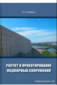 Книга Расчет и проектирование подпорных сооружений. Учебное пособие