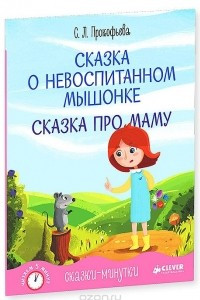 Книга Сказка о невоспитанном мышонке. Сказка-пятиминутка