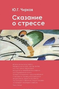 Книга Сказание о стрессе