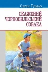 Книга Скажений чорнобильський собака