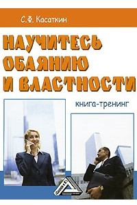 Книга Научитесь обаянию и властности. Книга-тренинг