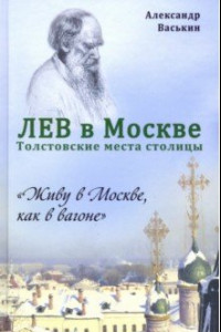 Книга Лев в Москве. Толстовские места столицы