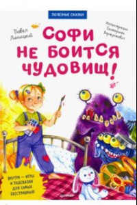 Книга Софи не боится чудовищ! Полезные сказки